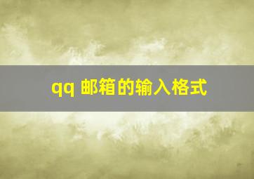 qq 邮箱的输入格式